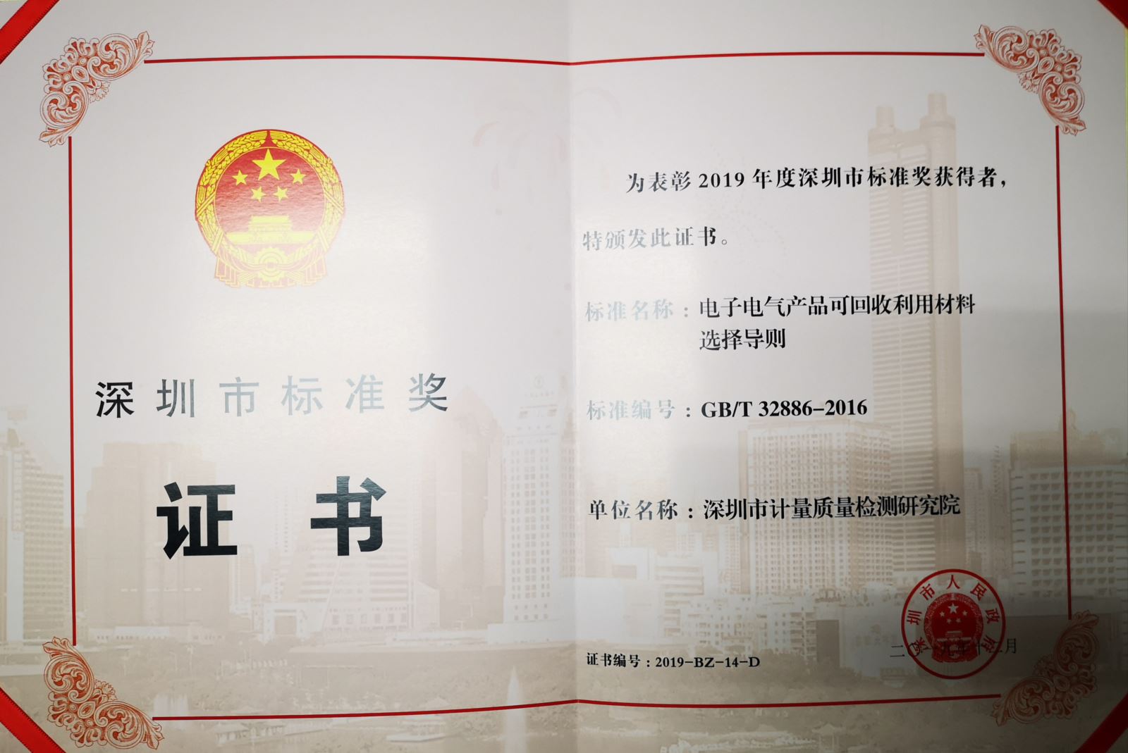 深圳市计量质量检测研究院荣获两项深圳市科学技术奖（标准奖）